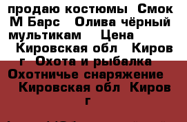  продаю костюмы  Смок М Барс . Олива,чёрный,мультикам. › Цена ­ 3 700 - Кировская обл., Киров г. Охота и рыбалка » Охотничье снаряжение   . Кировская обл.,Киров г.